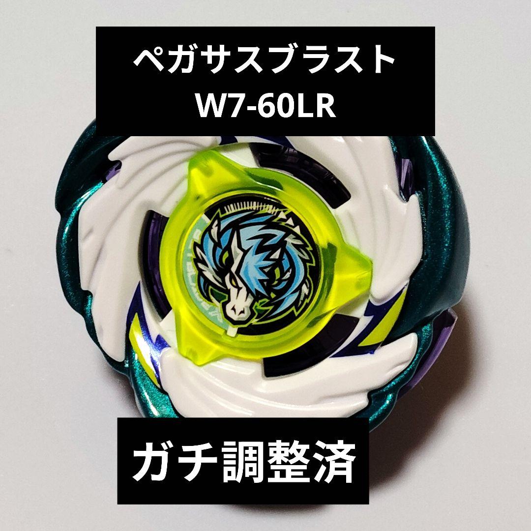ベイブレード　調整　ペガサスブラストW7-60LR　ガチ勢のガチ調整　お子様向け