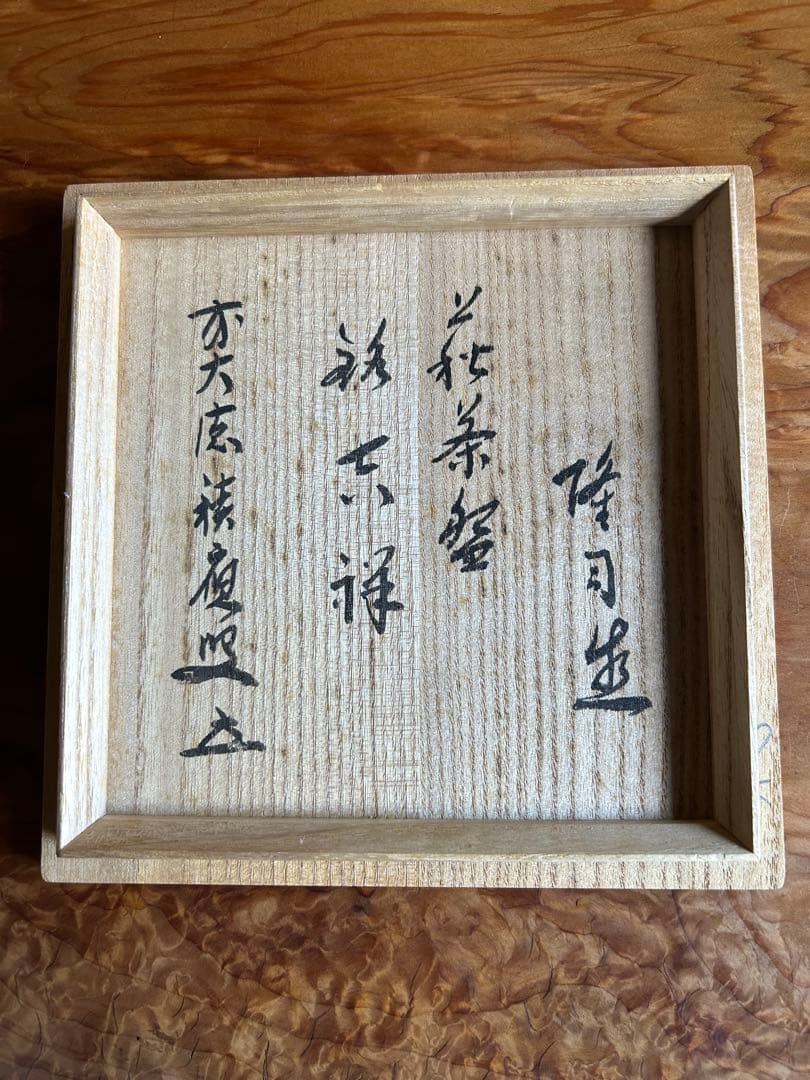味舌隆司 萩茶盌　前大徳寺 福本積應 書付