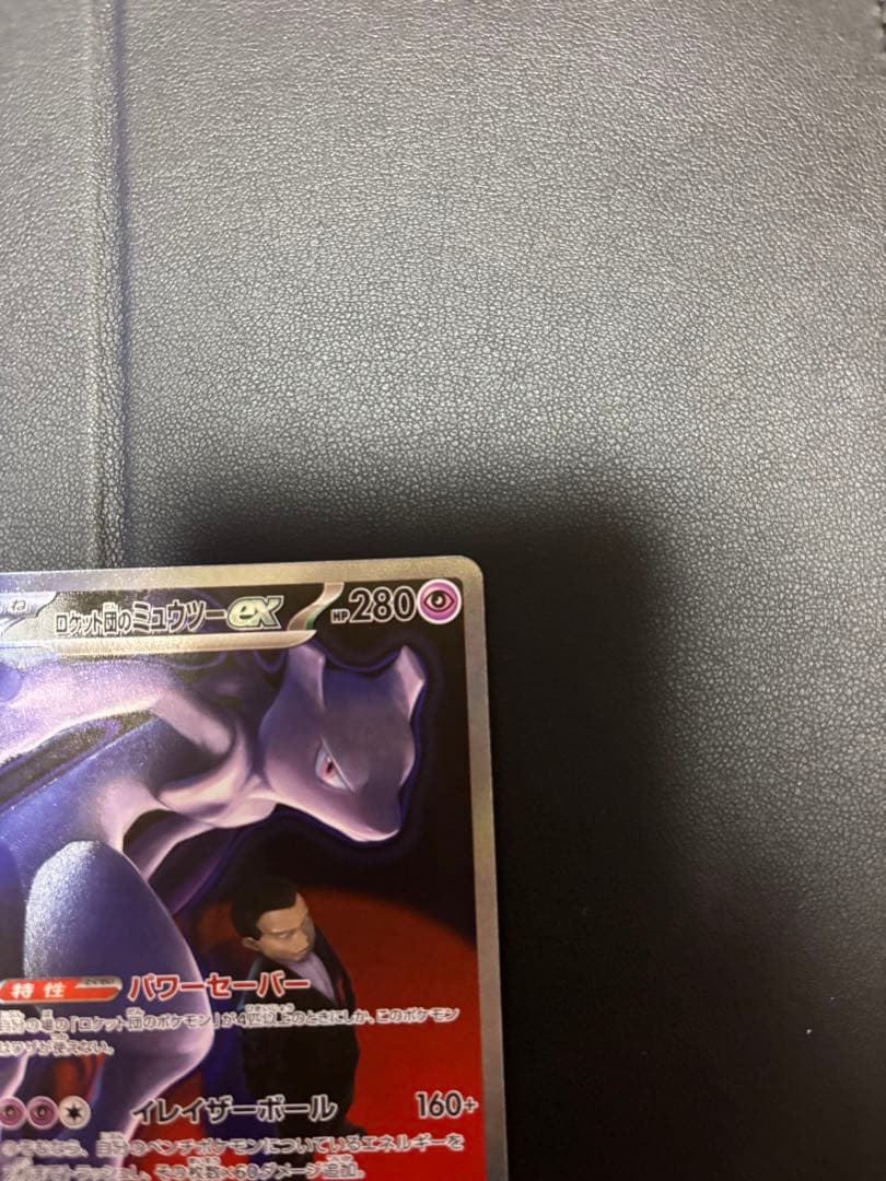 ロケット団のミューツー sar