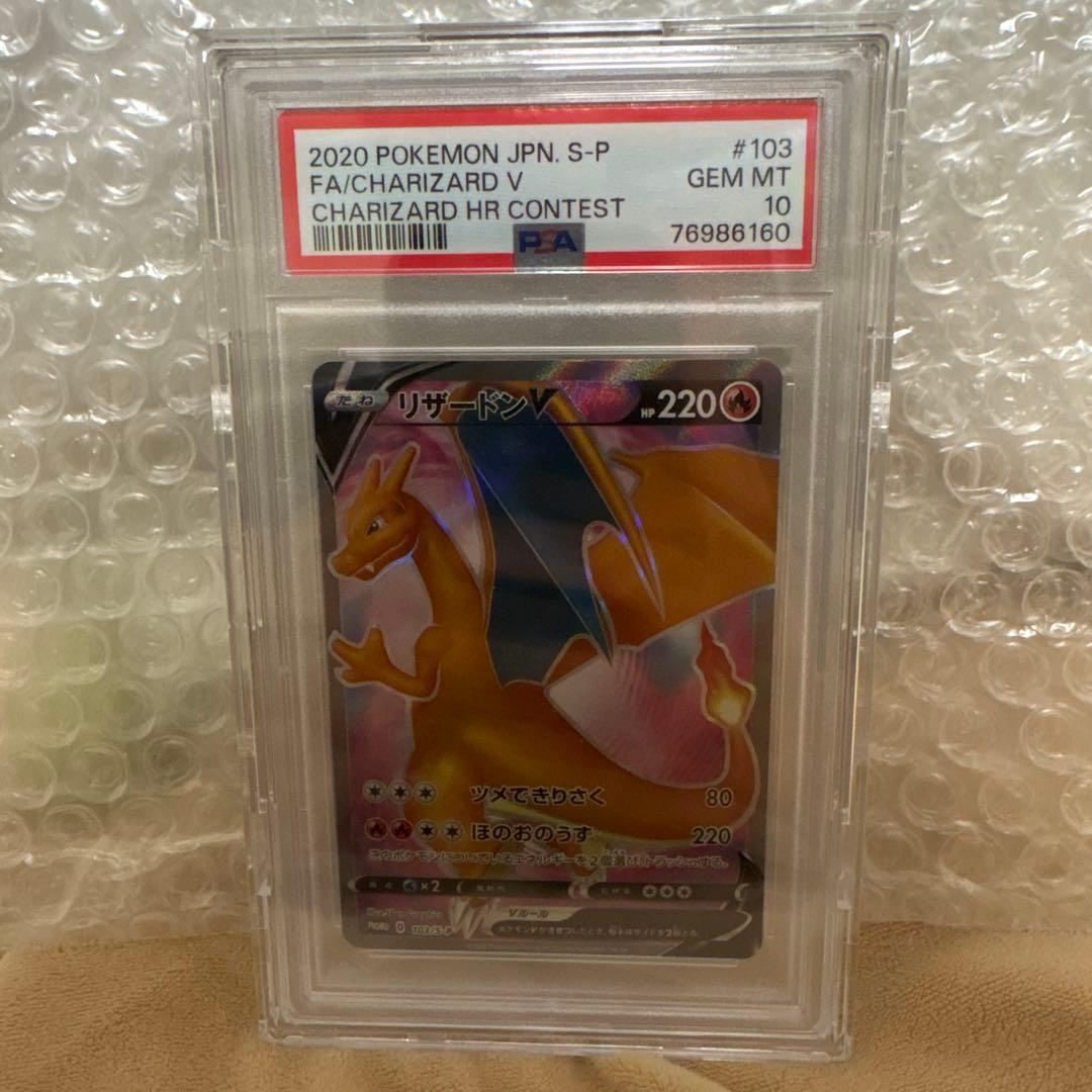 早い者勝ちPSA10 リザードンV SR仕様　P 103/S-P 争奪戦　プロモ