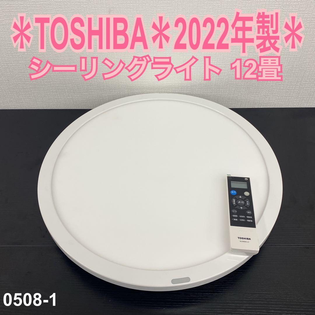 送料込み＊TOSHIBA シーリングライト 2022年製＊0508-1