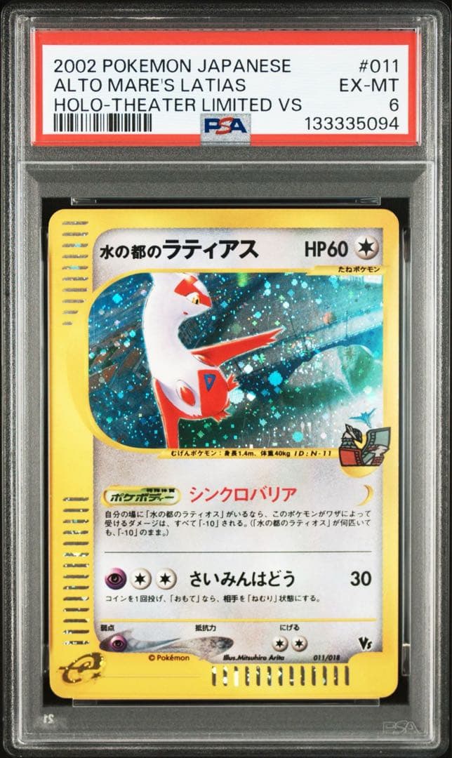 【PSA連番】水の都のラティアス ラティオス 011 012 劇場限定VSパック