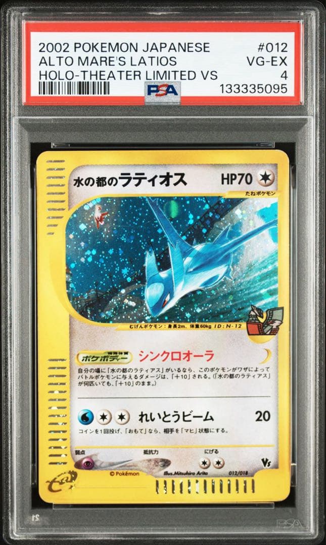 【PSA連番】水の都のラティアス ラティオス 011 012 劇場限定VSパック