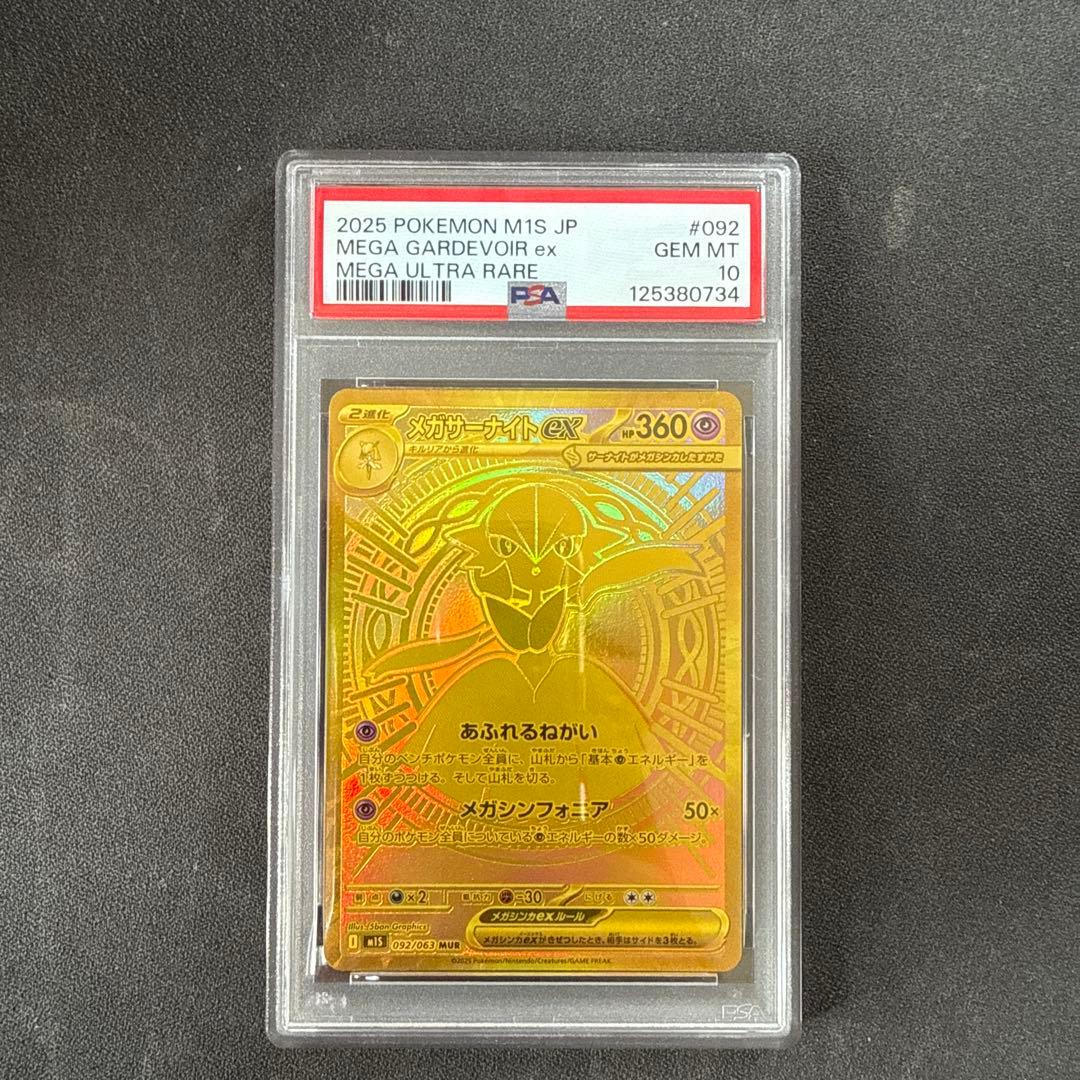 PSA10 メガサーナイトMUR