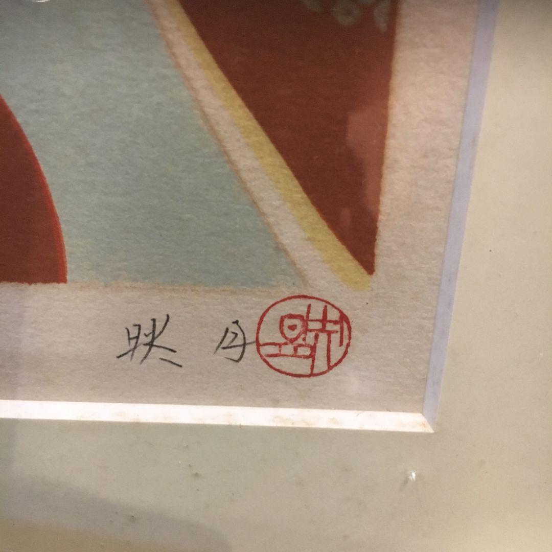 北沢映月 リトグラフ 四季美人 うつき