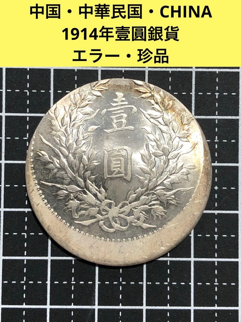 3452【中国銀貨・珍品】中華民国三年　壹圓　銀貨　古銭　エラー