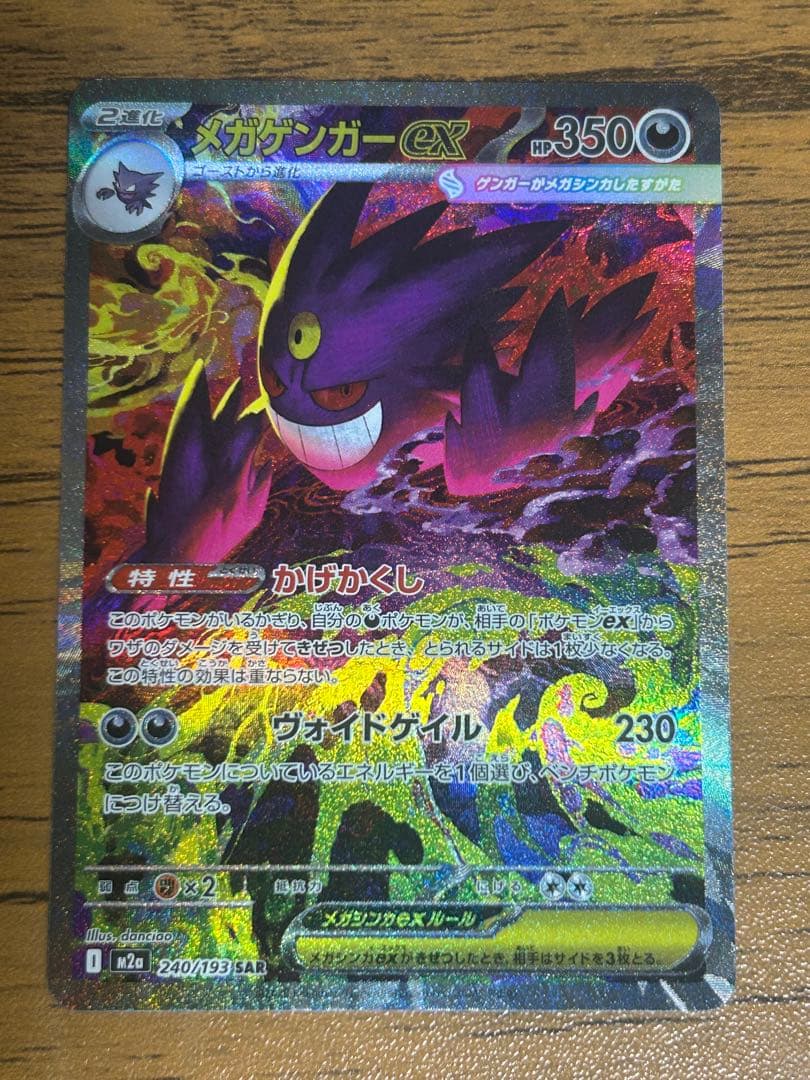 T*1様 メガゲンガーex SAR 240/193