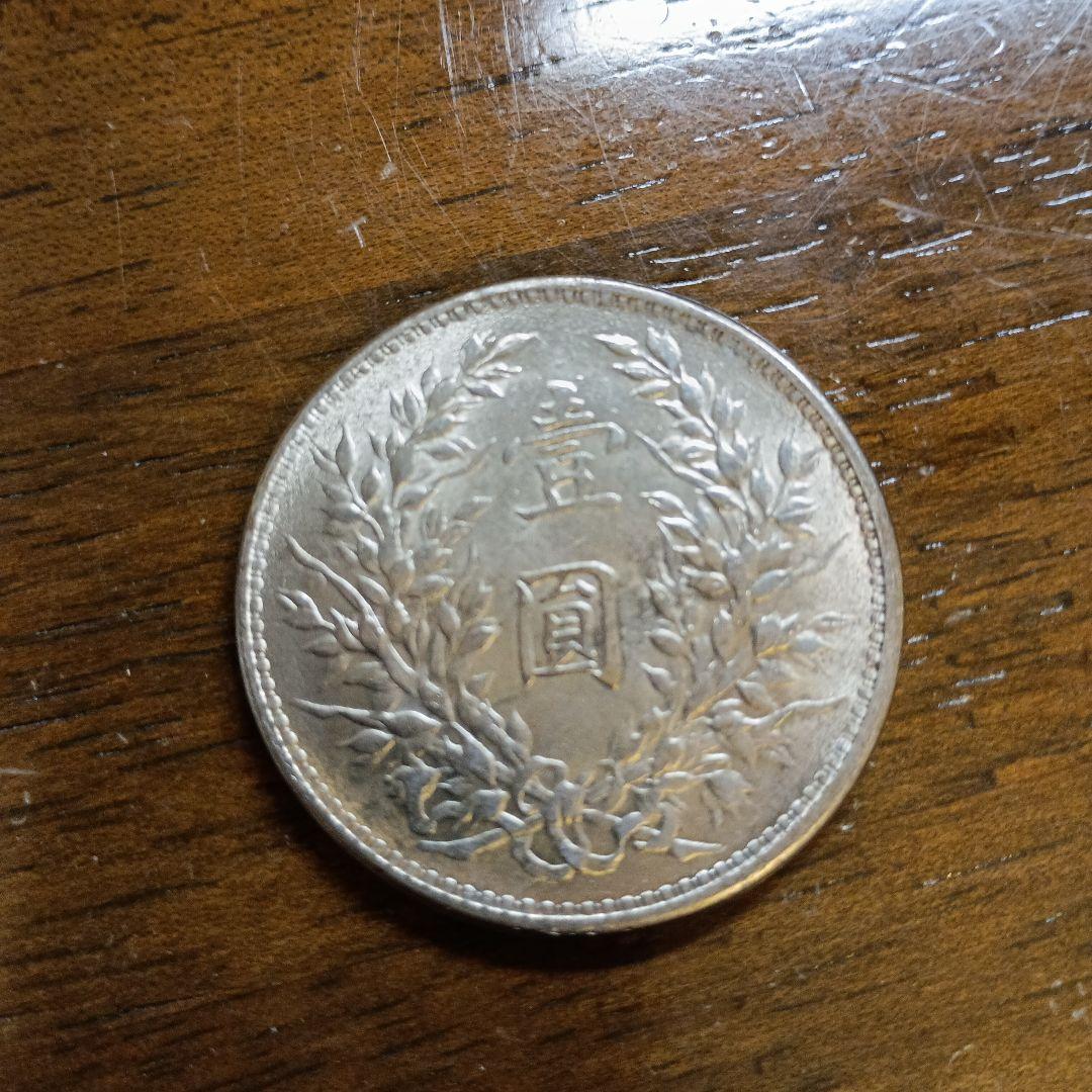 中国銀貨 銀製 旧貨幣 袁世凱 中華民国三年 銀貨