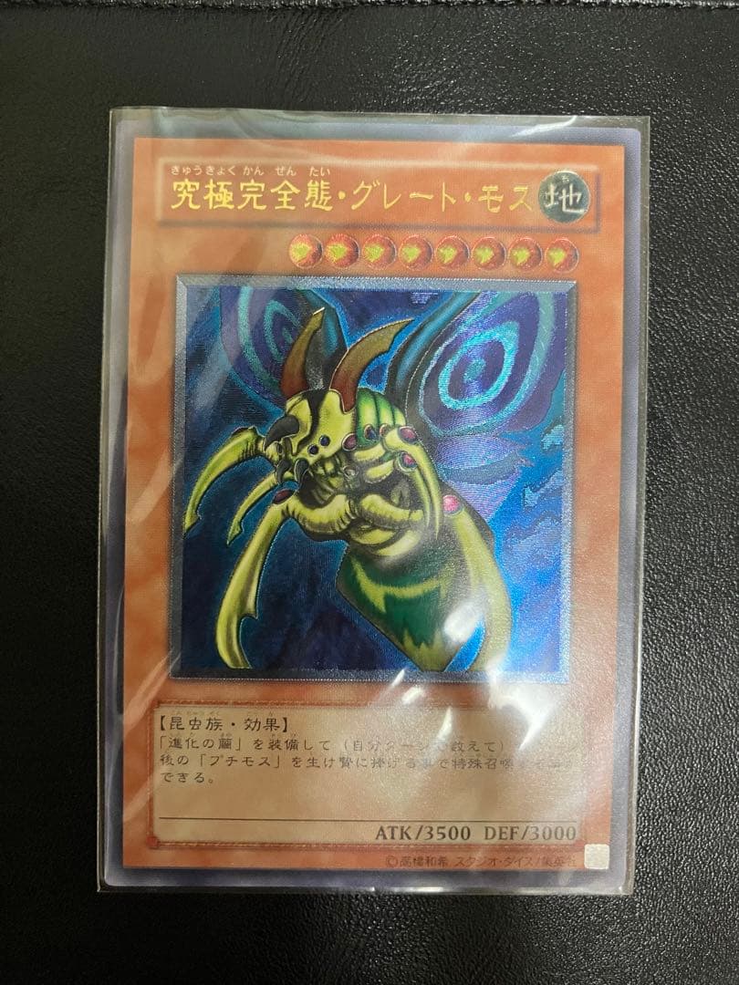 遊戯王 究極完全態・グレート・モス　レリーフ　アルティメットレア