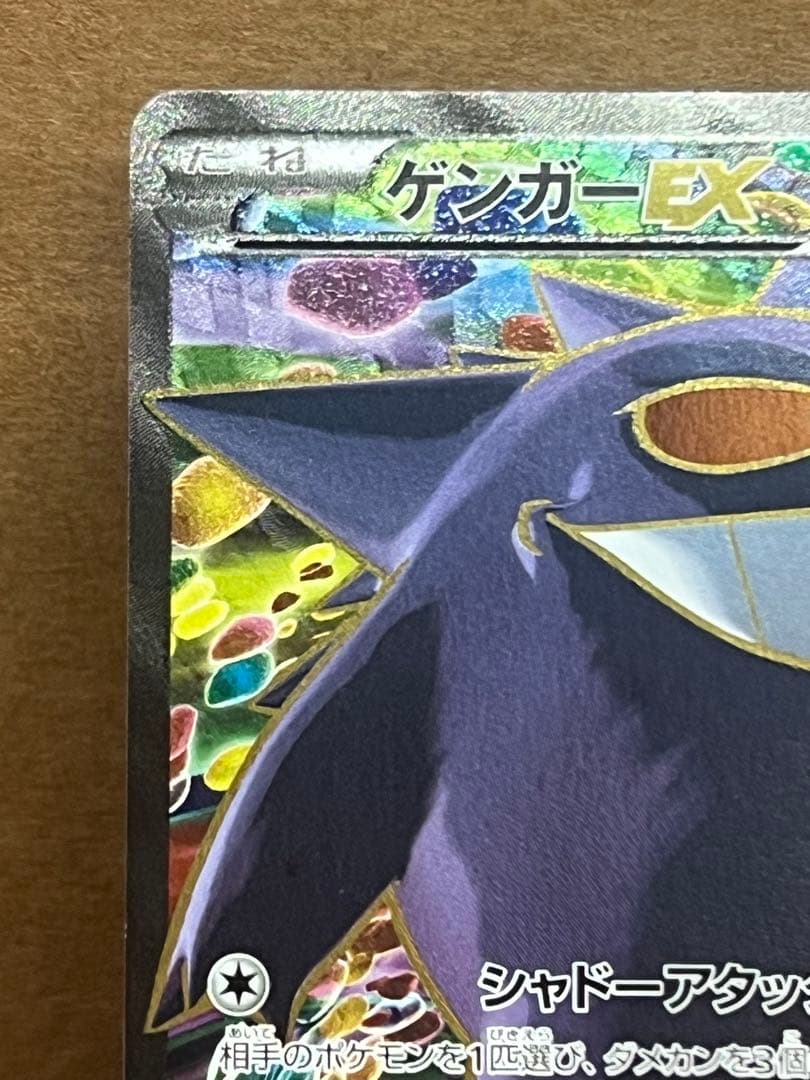 ゲンガーEX SR XY4 090/088