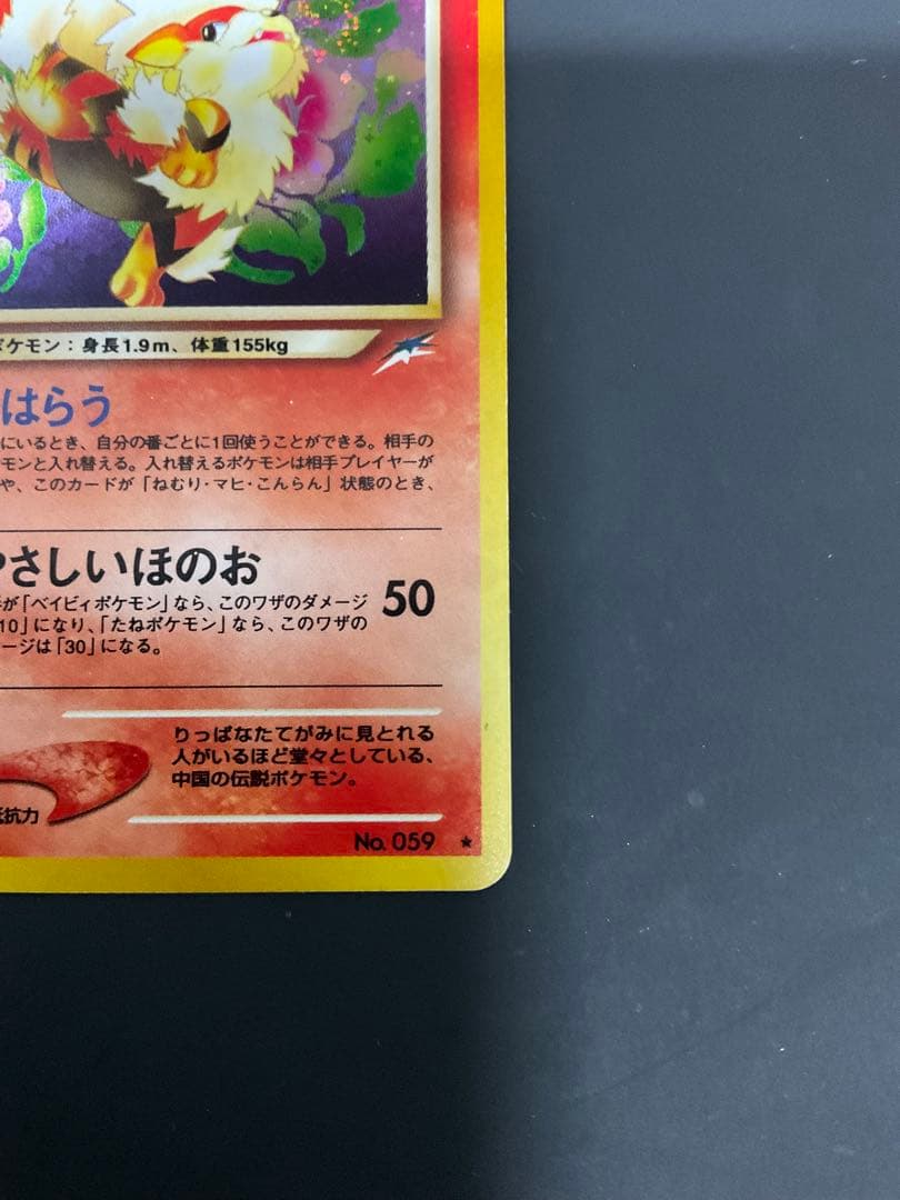 【ポケモンカード 旧裏】やさしいウインディ Lv47やさしいウインディ ホロ