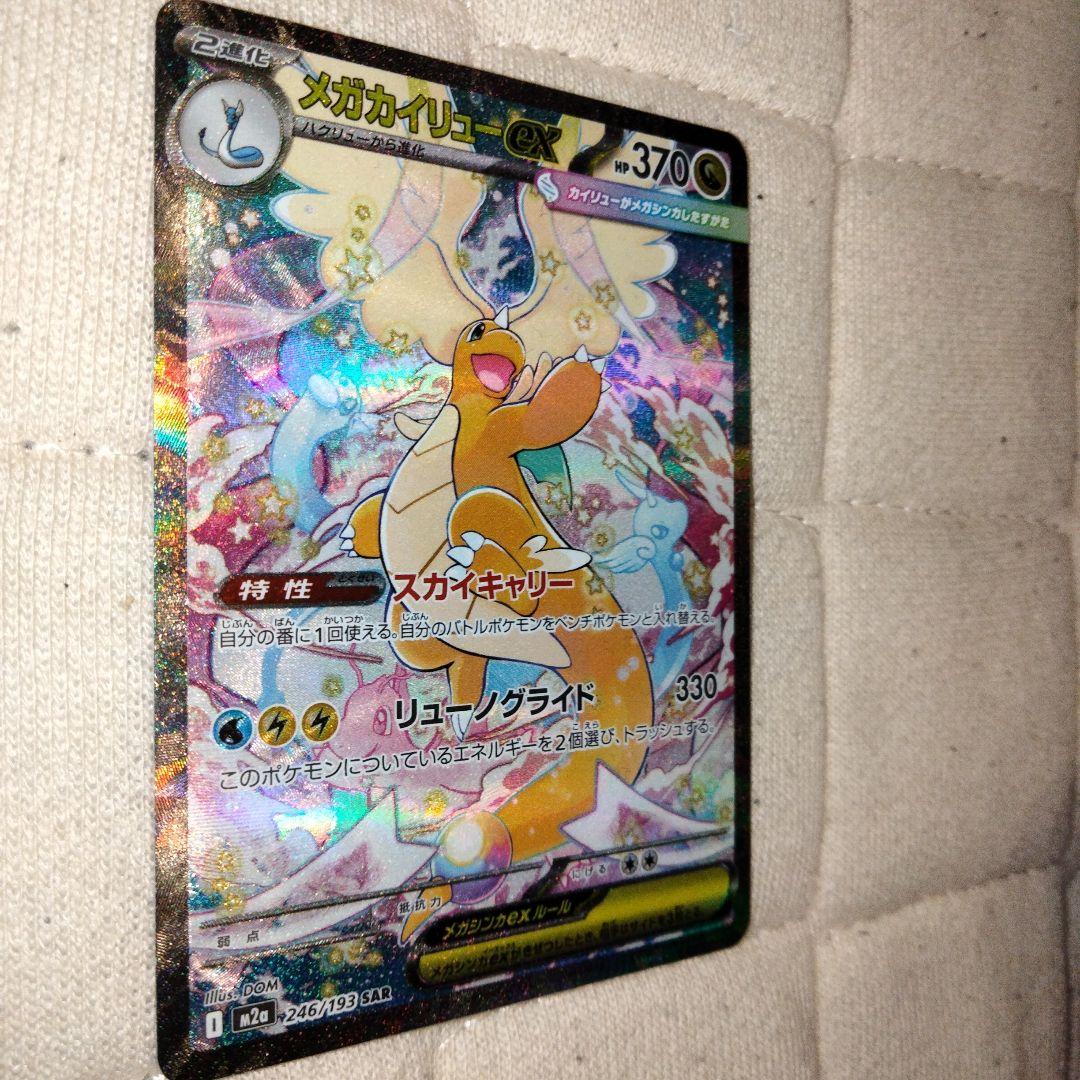 メガカイリューEX SAR HP370