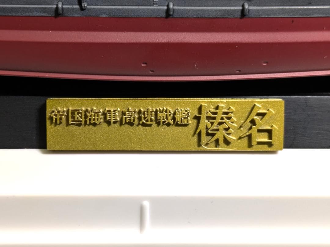 フジミ製・艦NEXT1/700 　高速戦艦「榛名」　塗装済み完成品