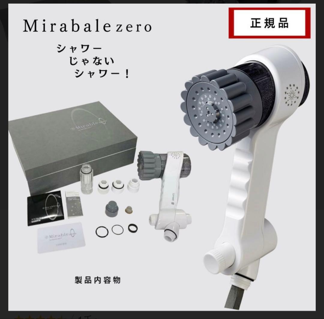 美品　Mirable zero ウルトラファインミスト シャワーヘッド