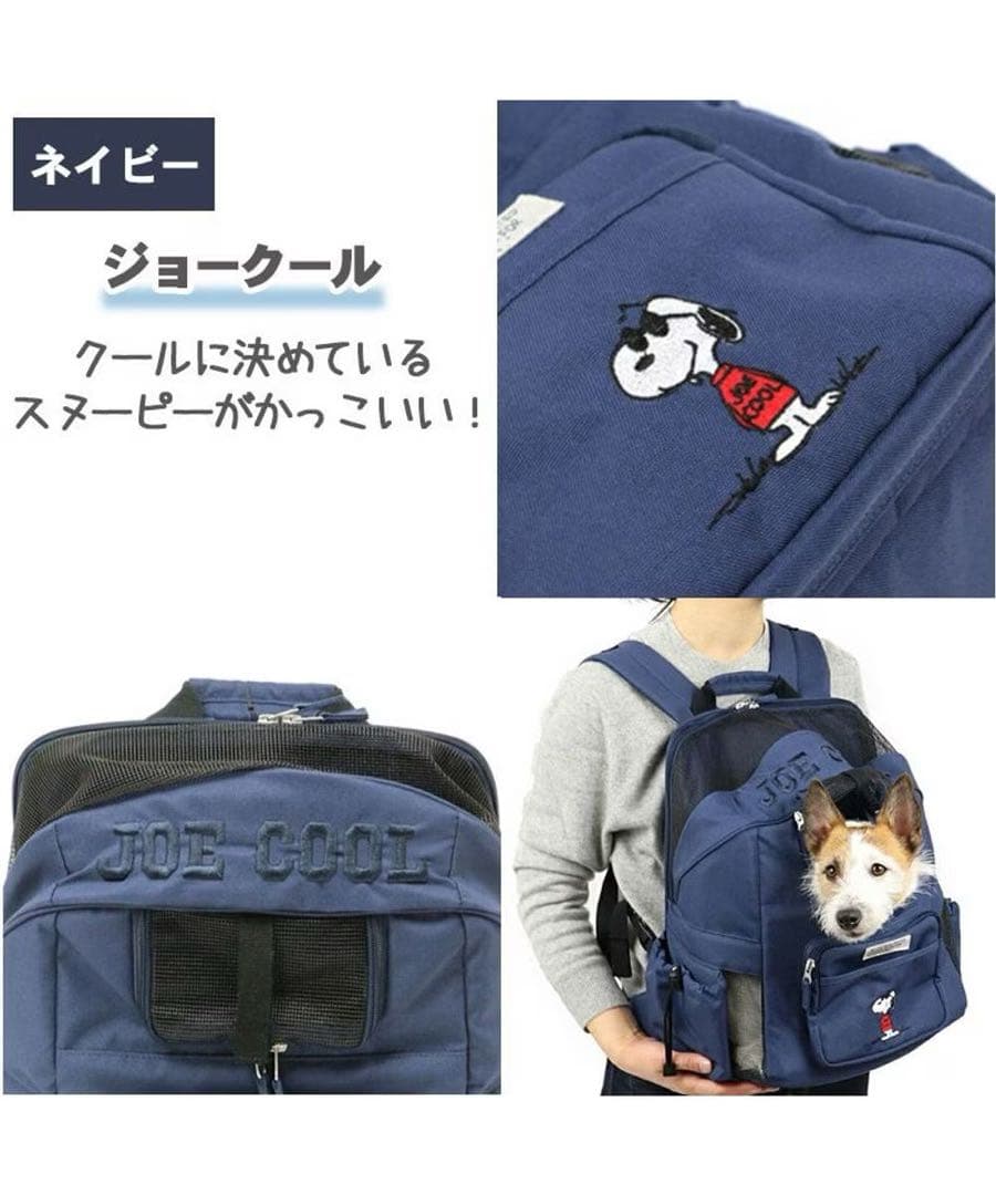 ペットパラダイス スヌーピー ハグ＆リュック キャリーバッグ ネイビー 小型犬