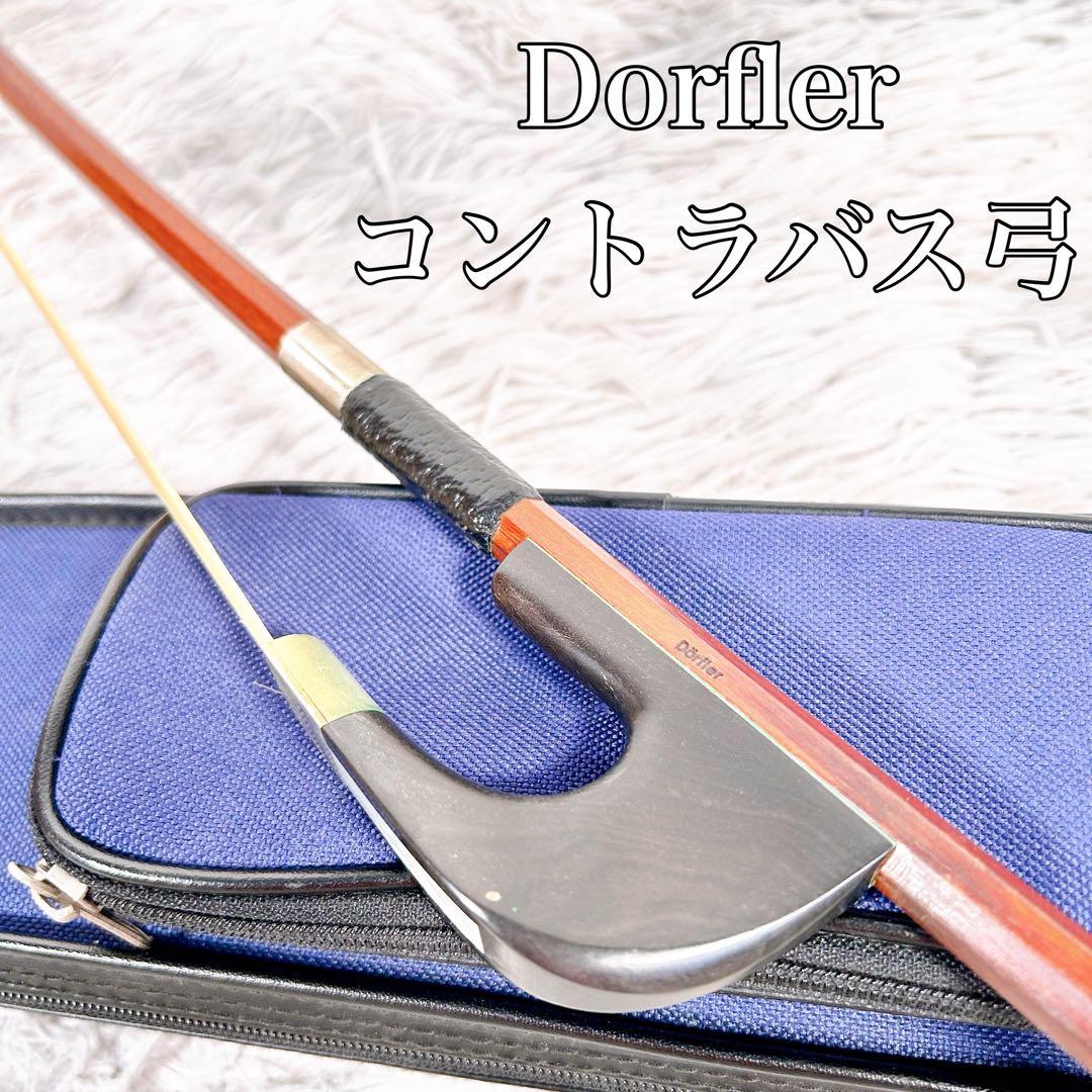 【希少】Dorfler コントラバス 弓 デルフラー ケース付属