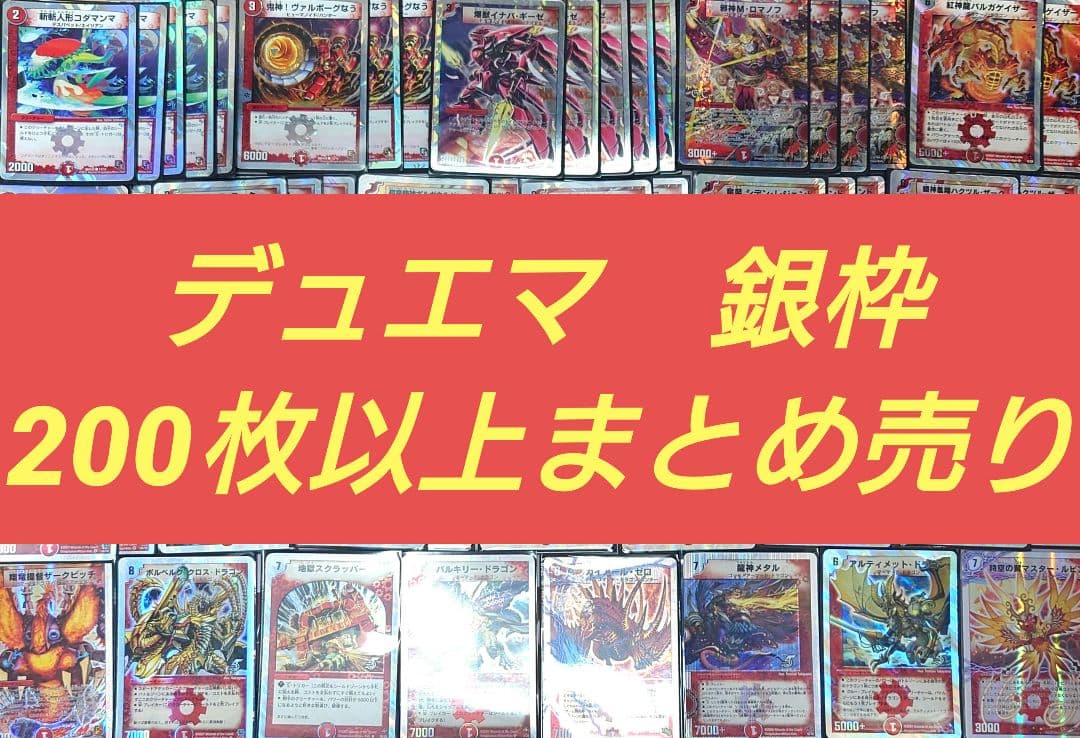デュエルマスターズ　銀枠　まとめ売り