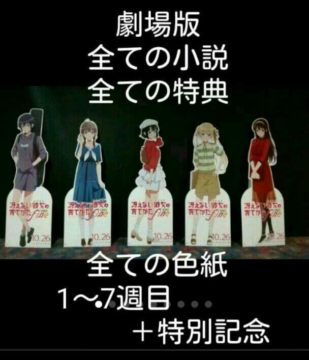 冴えない彼女の育てかたfine 来場者特典フルコンプセット