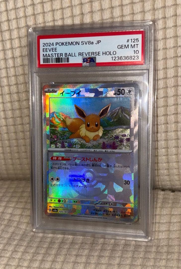 PSA10 イーブイ マスターボールミラー SV8a 125/187