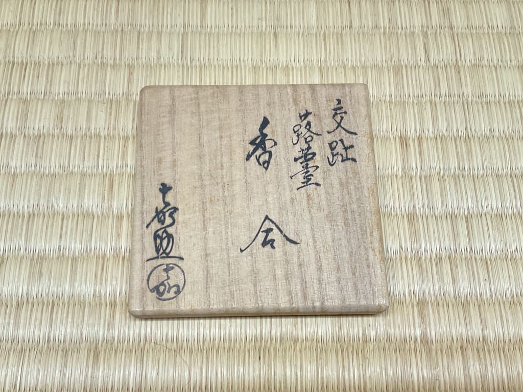 【美品】横石嘉助　交趾蕗薹香合　共箱あり　28