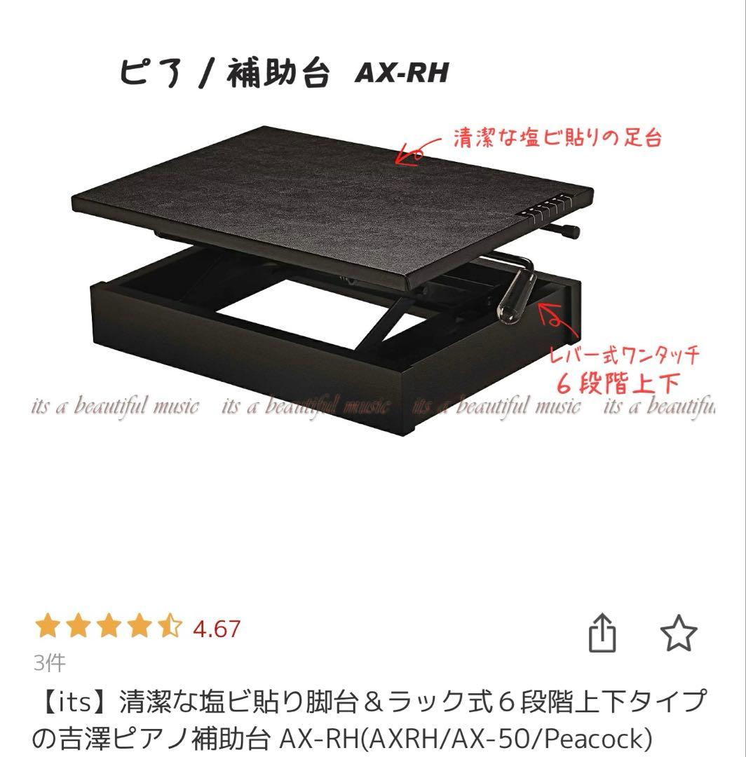 ピアノ　足台　補助台　AX-RH 吉澤
