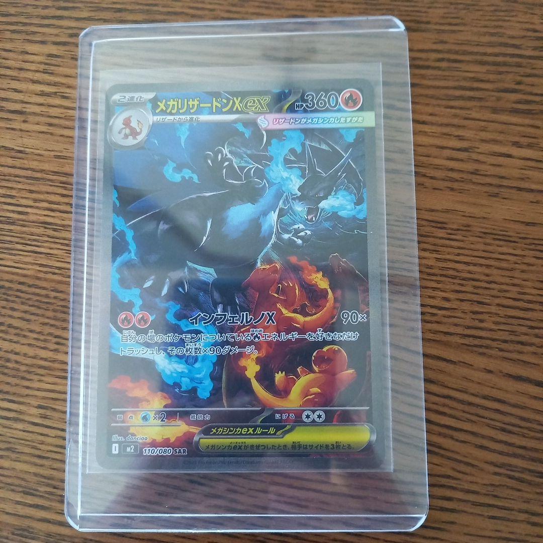 メガリザードンX ex 　SAR