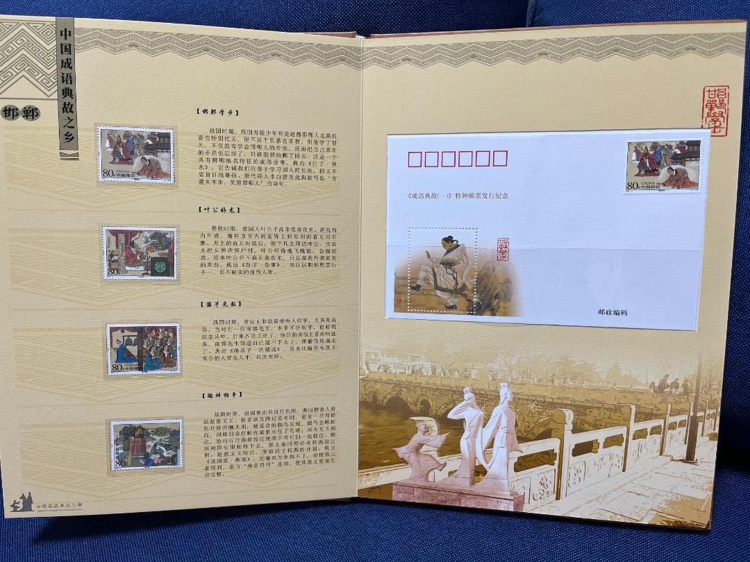 中国　切手　絶品　古典　冊子　文化・歴史