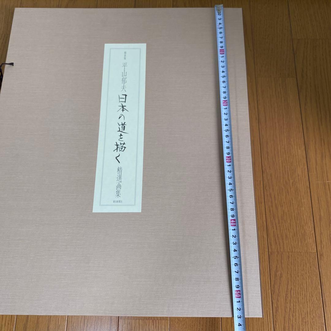 額装版　平山郁夫　日本の道を描く　精選画集　定価八万円　額付き