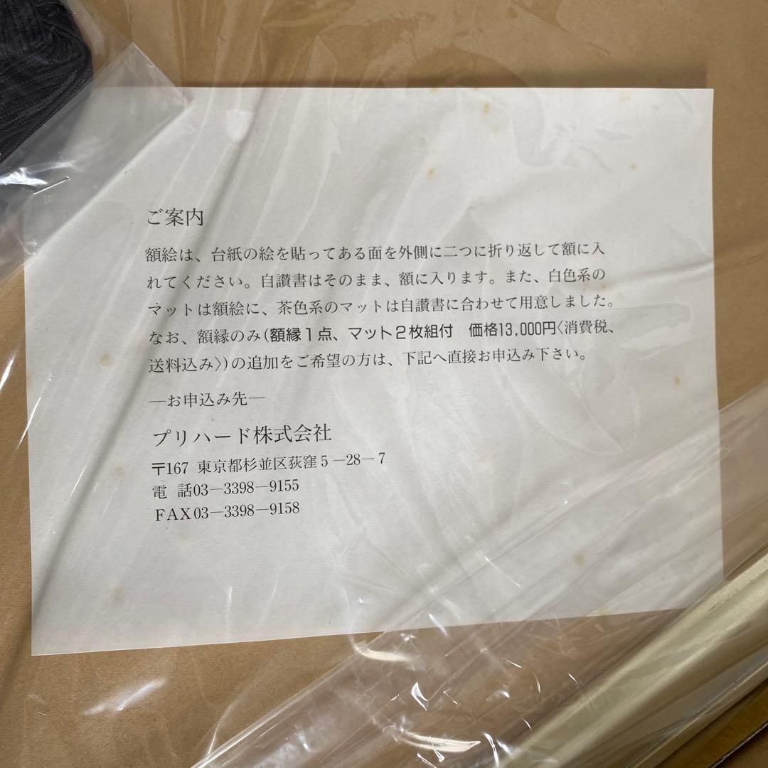 額装版　平山郁夫　日本の道を描く　精選画集　定価八万円　額付き