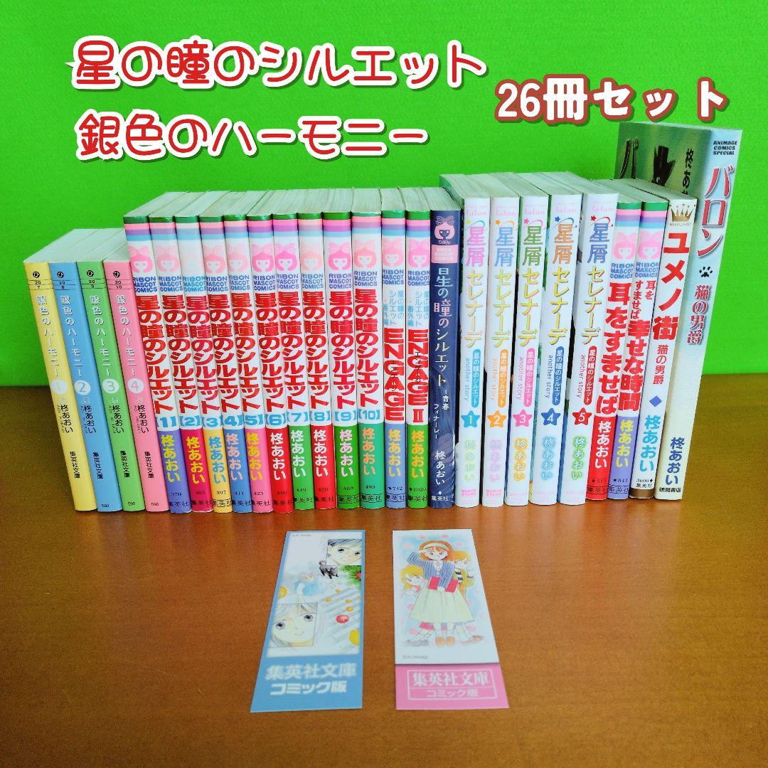 星の瞳のシルエット 銀色のハーモニー 星屑セレナーデ 柊あおい 全巻