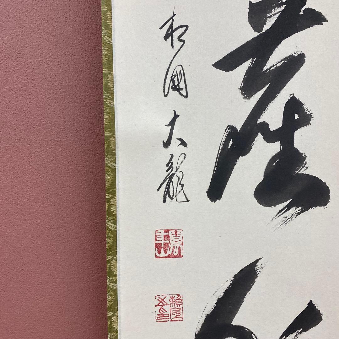 美品 掛け軸 有馬頼底作「松風塵外心」相国寺 共箱 禅語 茶掛け 年中掛け