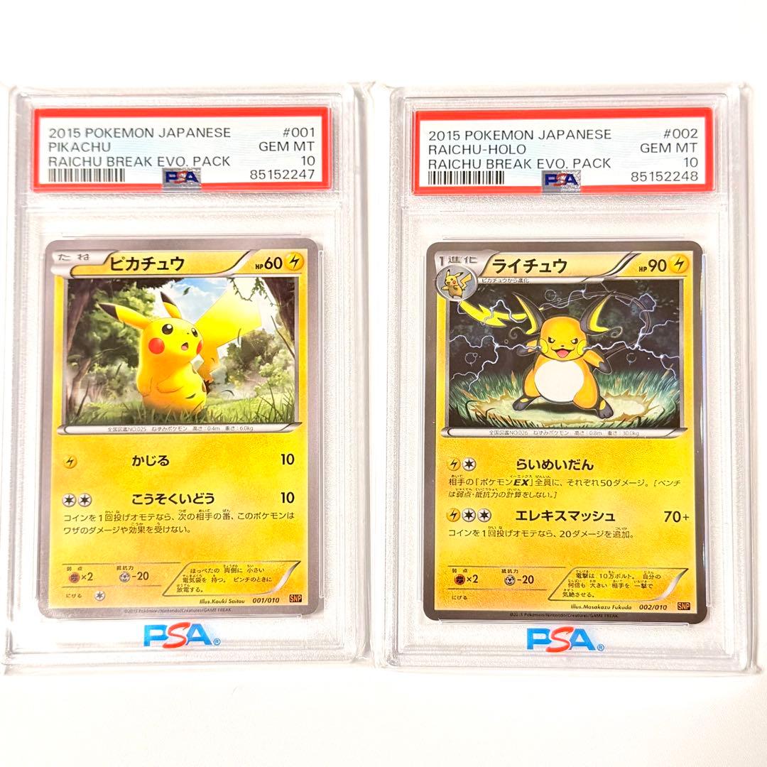 超希少【連番PSA10】ピカチュウ & ライチュウ SNP-R 001 002