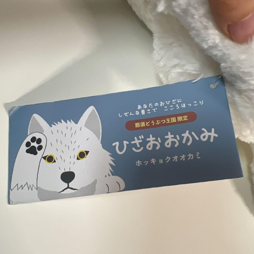 那須どうぶつ王国 ホッキョクオオカミ ひざおおかみ ぬいぐるみ
