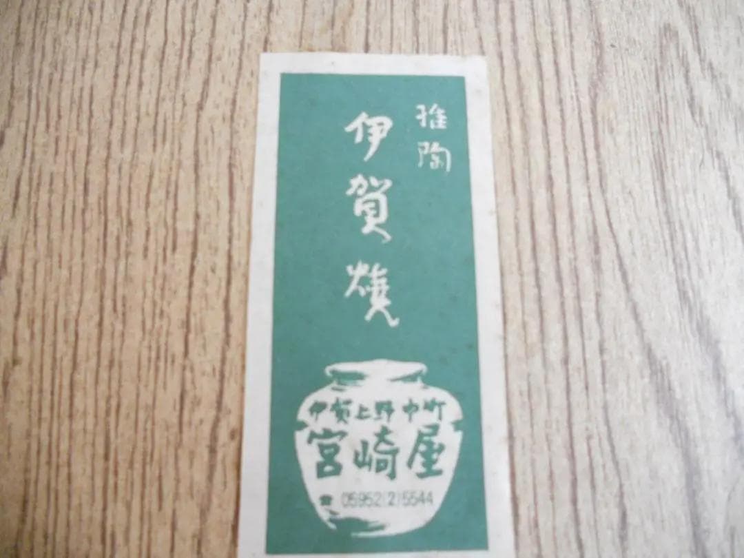 伊賀焼　耳付 壺 伊賀 ヴィンテージ 花瓶 花器 新品 未使用 です。