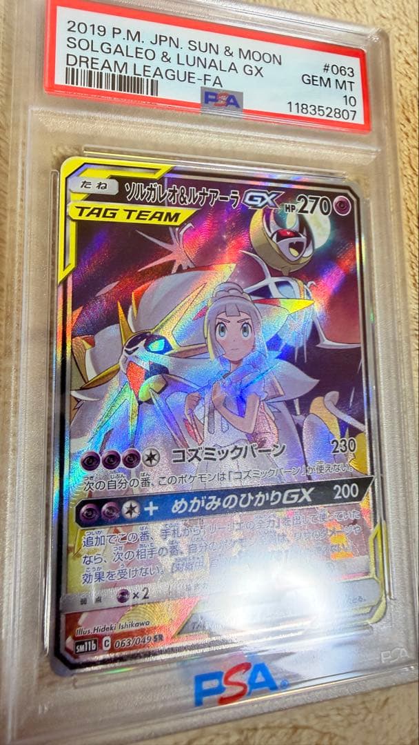 ソルガレオ&ルナアーラGX SR SM11b ドリームリーグ 063/049