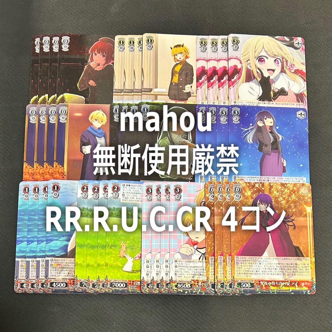 マーカー付きヴァイスシュヴァルツ 推しの子 vol.2 RR以下 4コン
