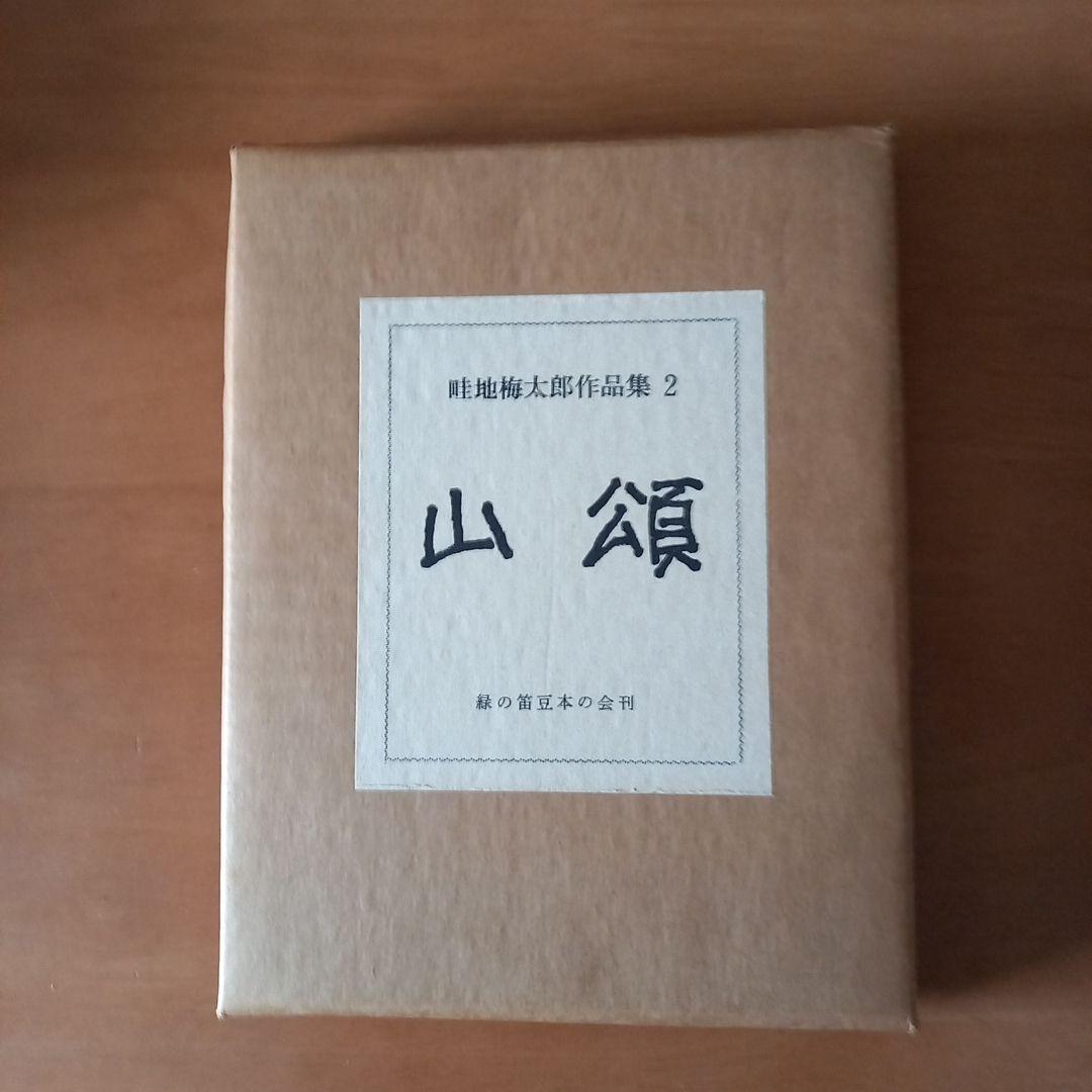 畦地梅太郎作品集2 山頌
