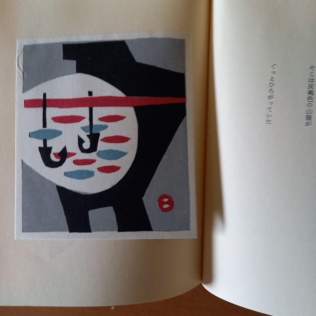 畦地梅太郎作品集2 山頌