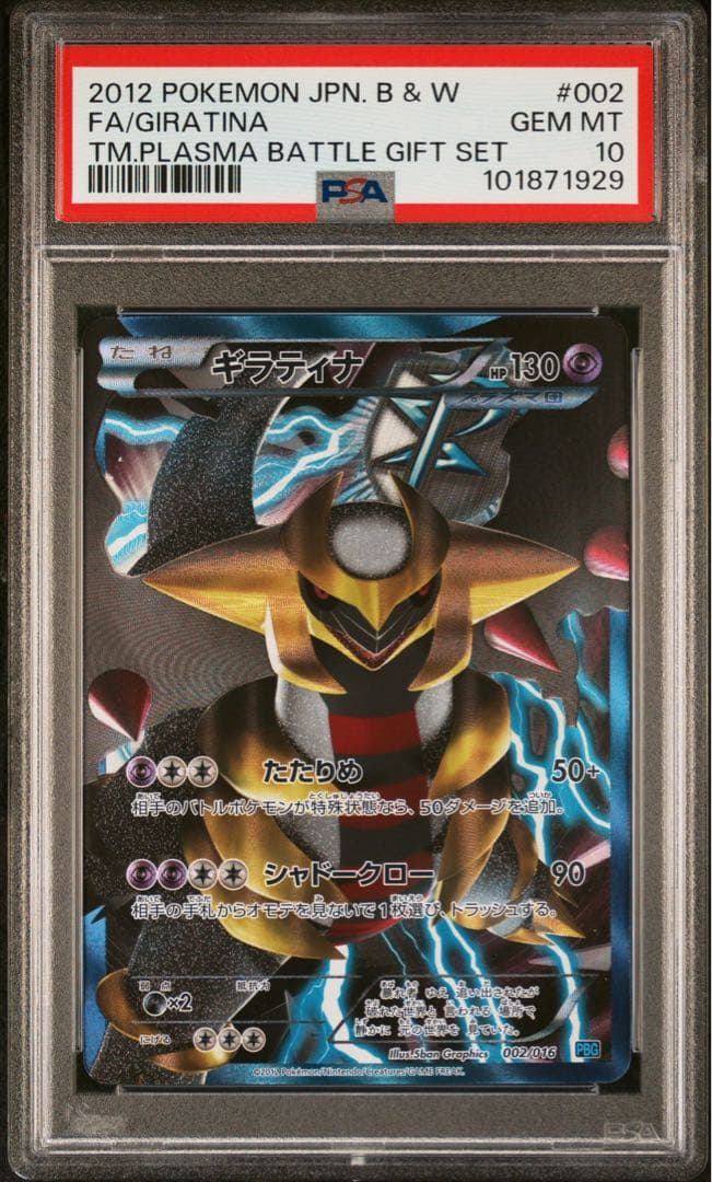 ポケモンカード　ギラティナ pbg 002 プラズマ団　ギフトセット　psa10