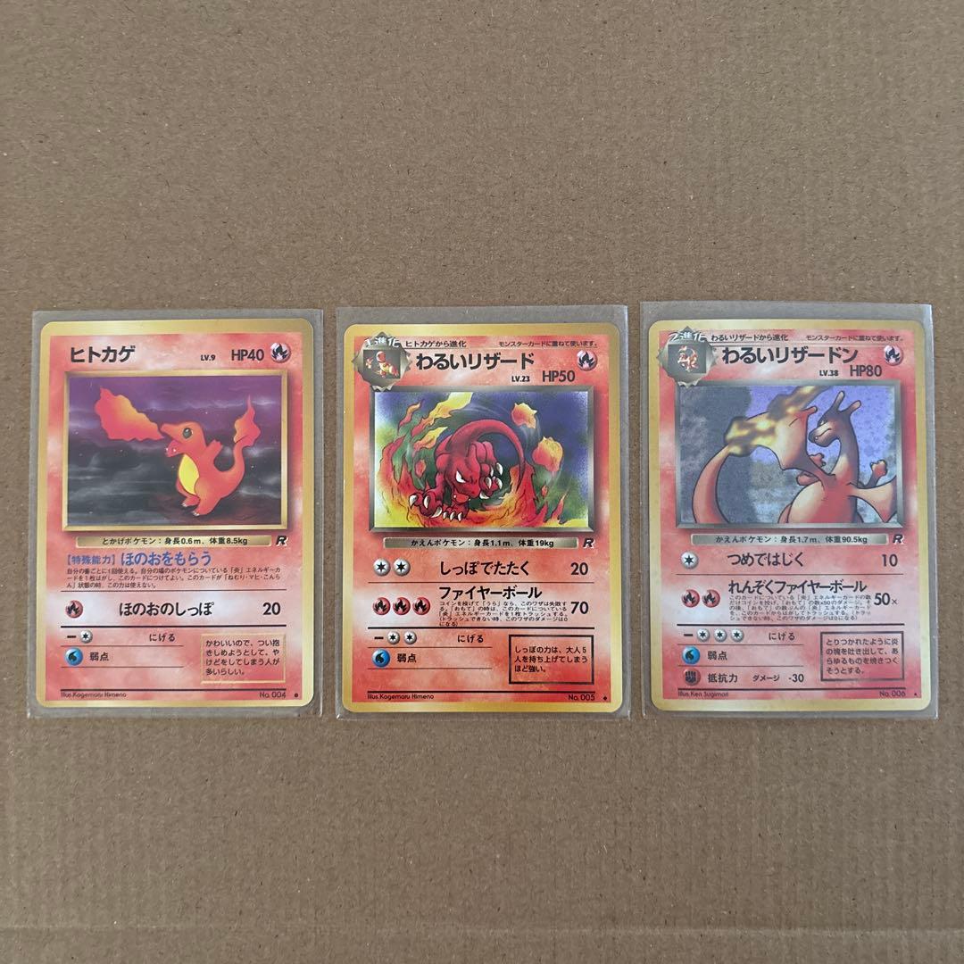 ポケモンカード　ヒトカゲ・わるいリザード・わるいリザードン　ロケット団　旧裏