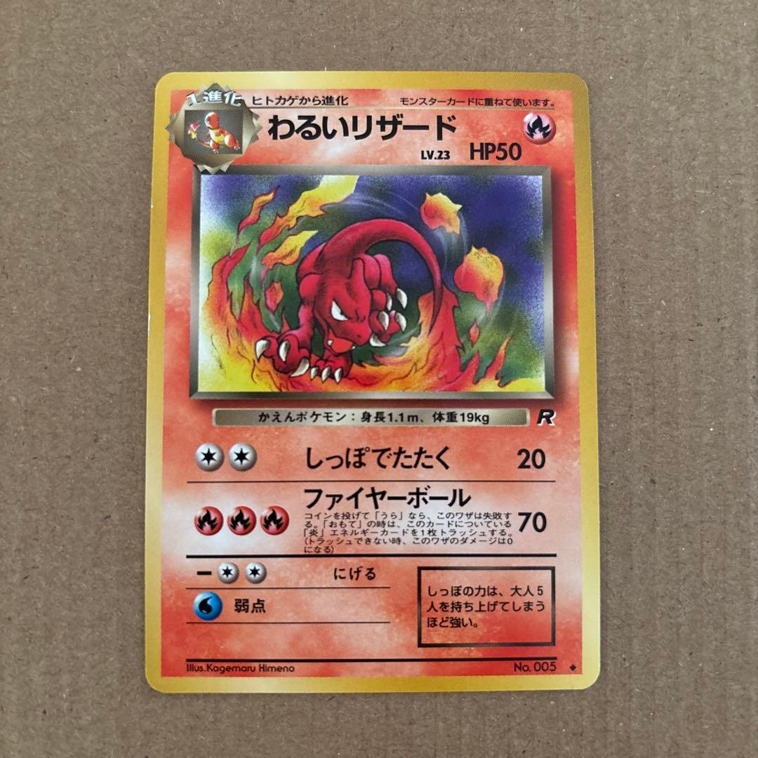 ポケモンカード　ヒトカゲ・わるいリザード・わるいリザードン　ロケット団　旧裏