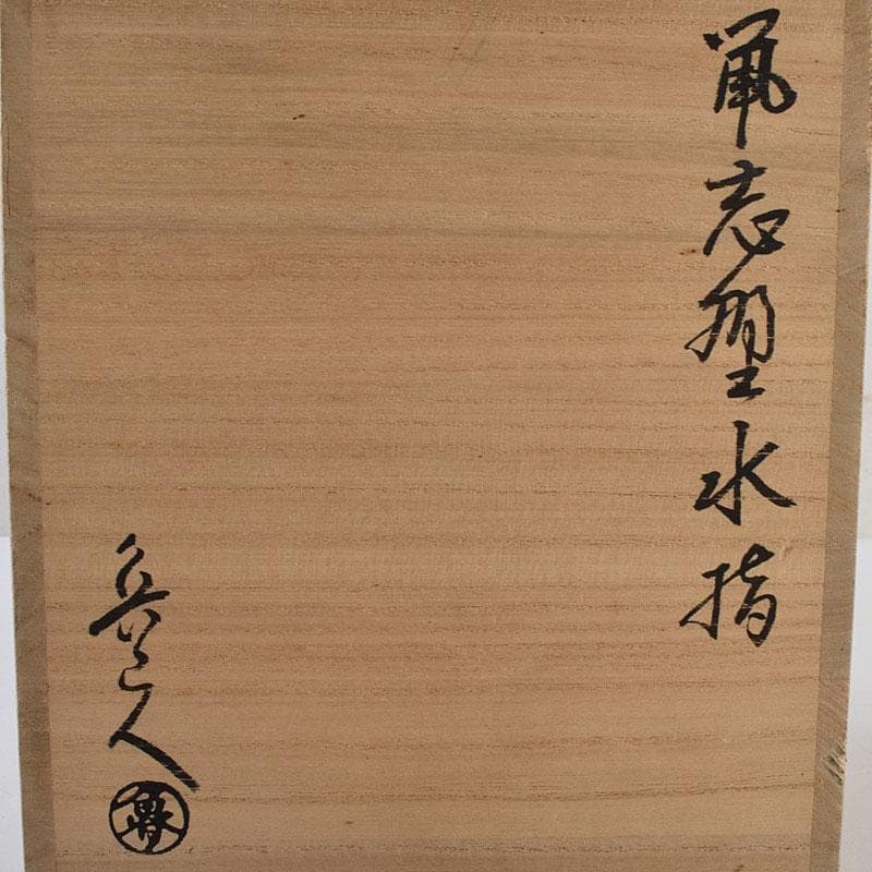 北大路魯山人作　鼠志野　花文　水指　銘寶舟　共布　清水公照極め箱　MR9510H