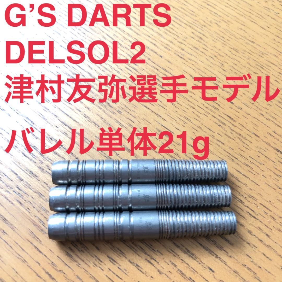 G's DARTS DELSOL2 津村友弥選手モデル 21g 定価10800円