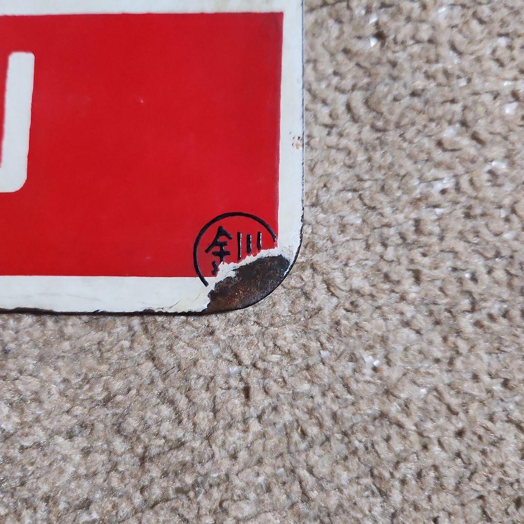 ★GW限定値下げ　鉄道サイン ノサップ しれとこ