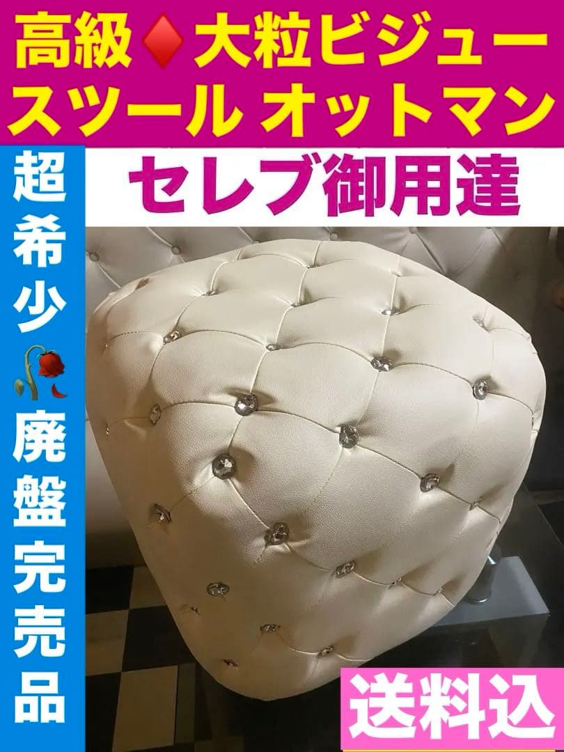 豪華なキラキラ♦️大粒ビジュー♦️高級 ホワイト スツール♦️オットマンにも♦️送料込