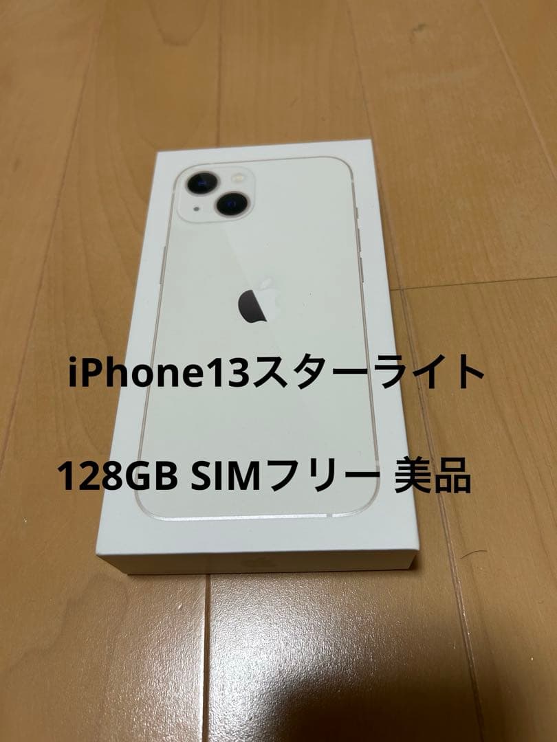 Apple iPhone13 128GB スターライト SIMフリー