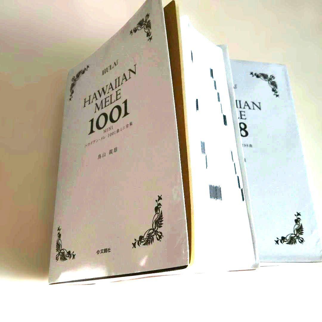 鳥山親男　ハワイアン・メレ 1001, 400, 301, 298　4冊セット