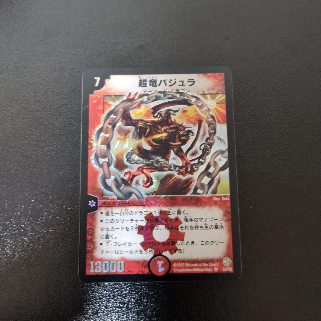 超竜バジュラ デュエルマスターズ