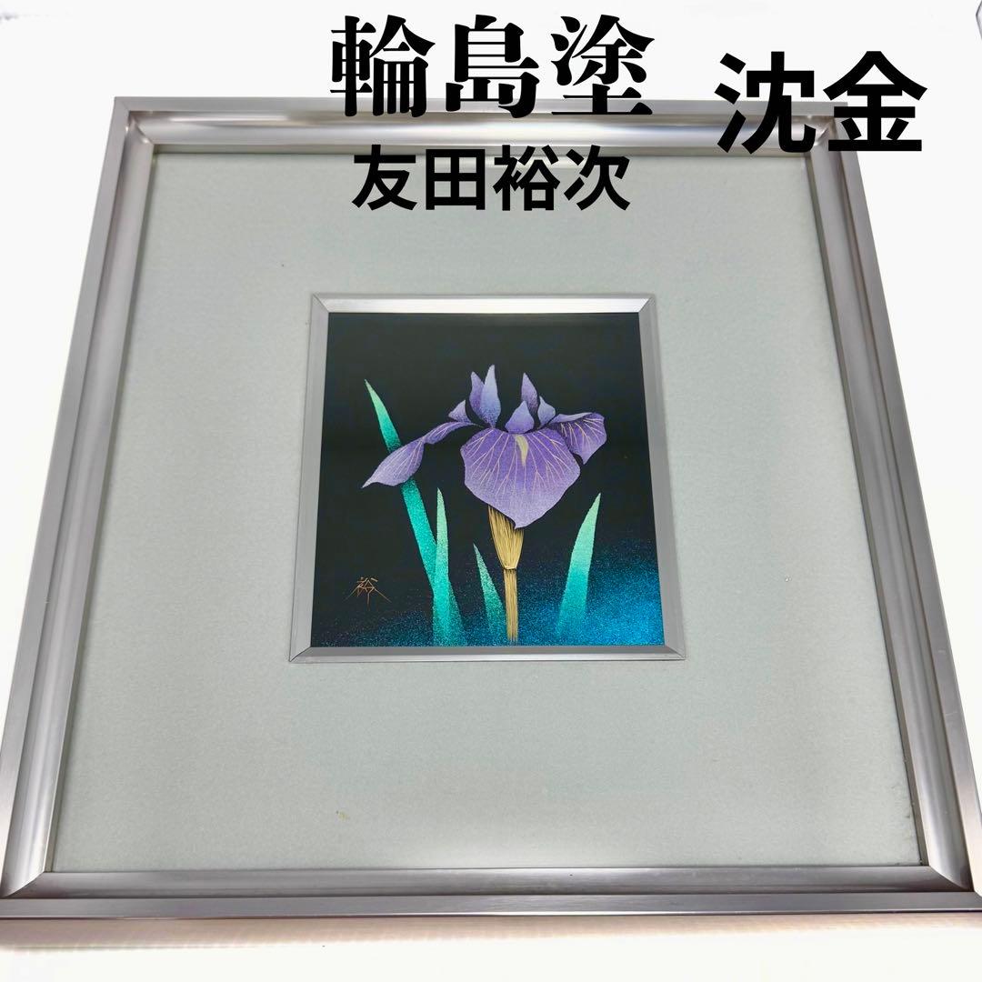 輪島塗 友田裕次 沈金 沈銀 あやめ 額装作品 絵画 額縁 共箱 説明書 漆