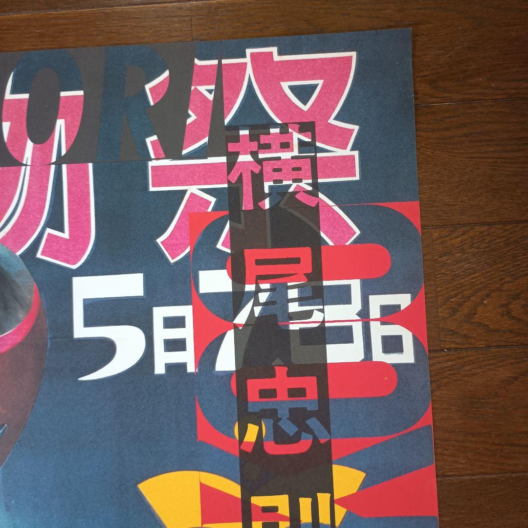 横尾忠則と西脇展　ポスター　1985　即日発送